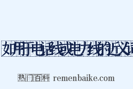 如用于电话线或电力线的近义词是什么意思的图片